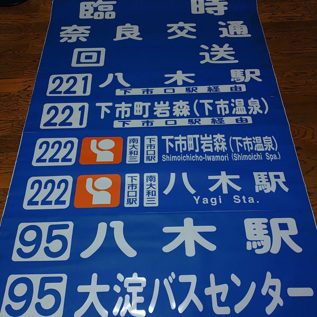 奈良交通 バス方向幕 - メルカリ