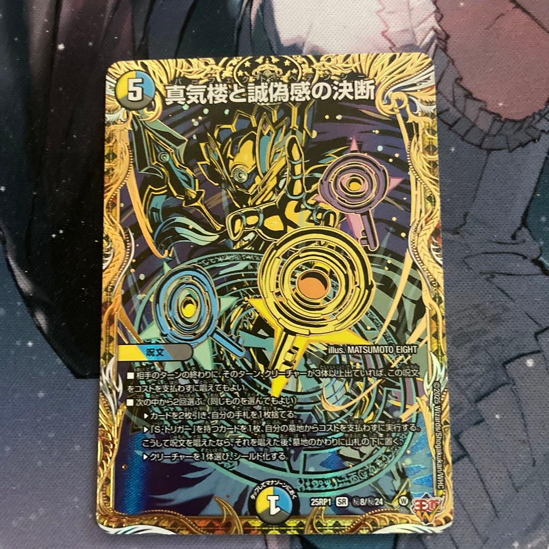 デュエルマスターズ 真気楼と誠感の決断 SR 金トレ