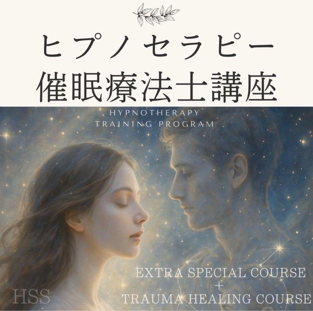 ヒプノセラピー 催眠療法士 エクストラコース＋トラウマコース