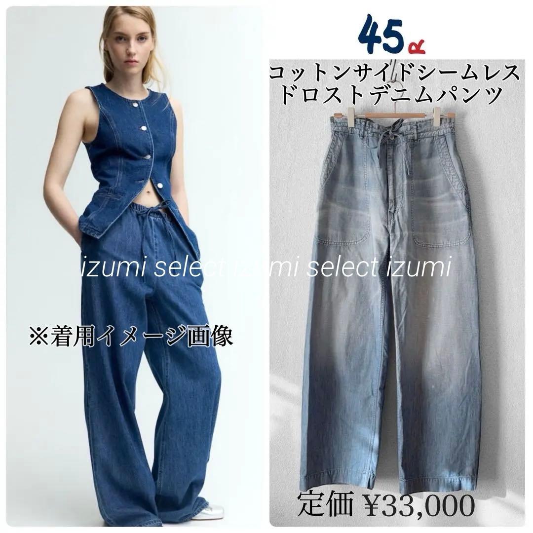 希少　45rpm コットンサイドシームレスドロストデニムパンツ　ギマダンガリー