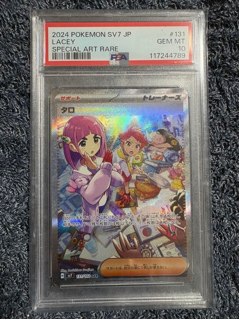 【PSA10】タロ SAR SV7 ステラミラクル 131/102ポケモンカード