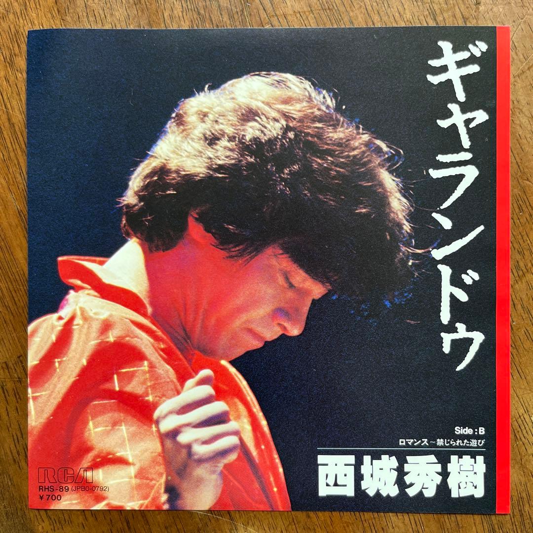 西城秀樹 ギャランドゥ 7インチシングルレコード - メルカリ
