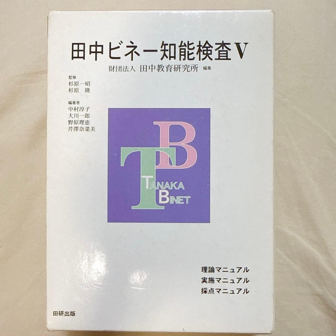 田中ビネー知能検査V マニュアル
