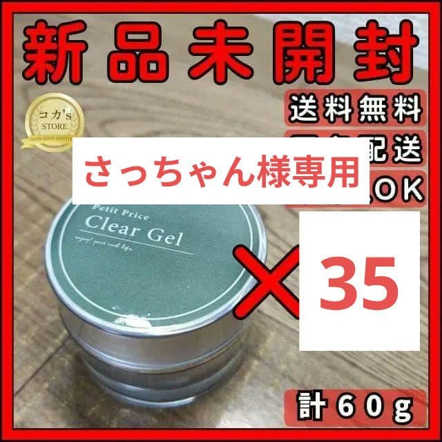 プチプラ クリアジェル 10g 35個セット さっちゃん