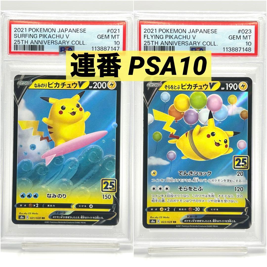 連番PSA10】なみのりピカチュウV RR そらをとぶピカチュウV RR - メルカリ