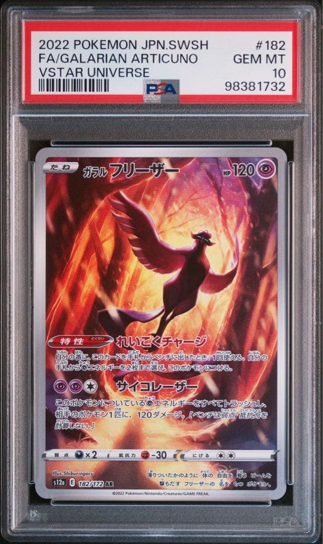 PSA10】ガラルフリーザー AR S12a VSTARユニバース - メルカリ