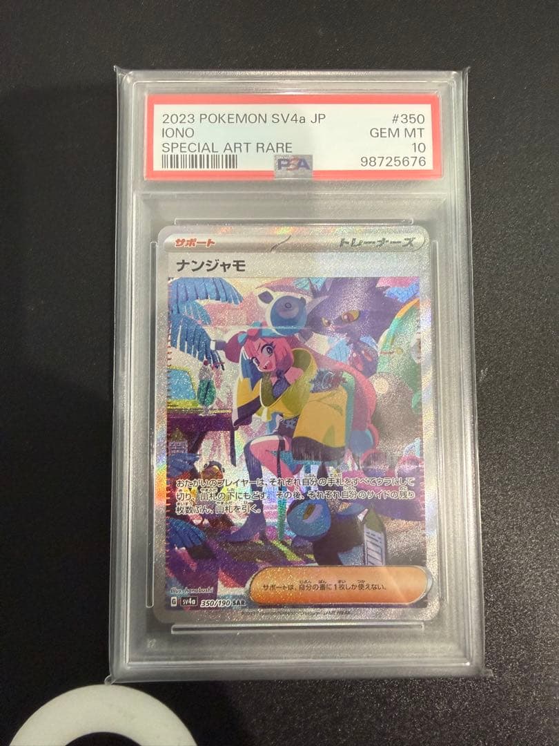 ナンジャモsar PSA10