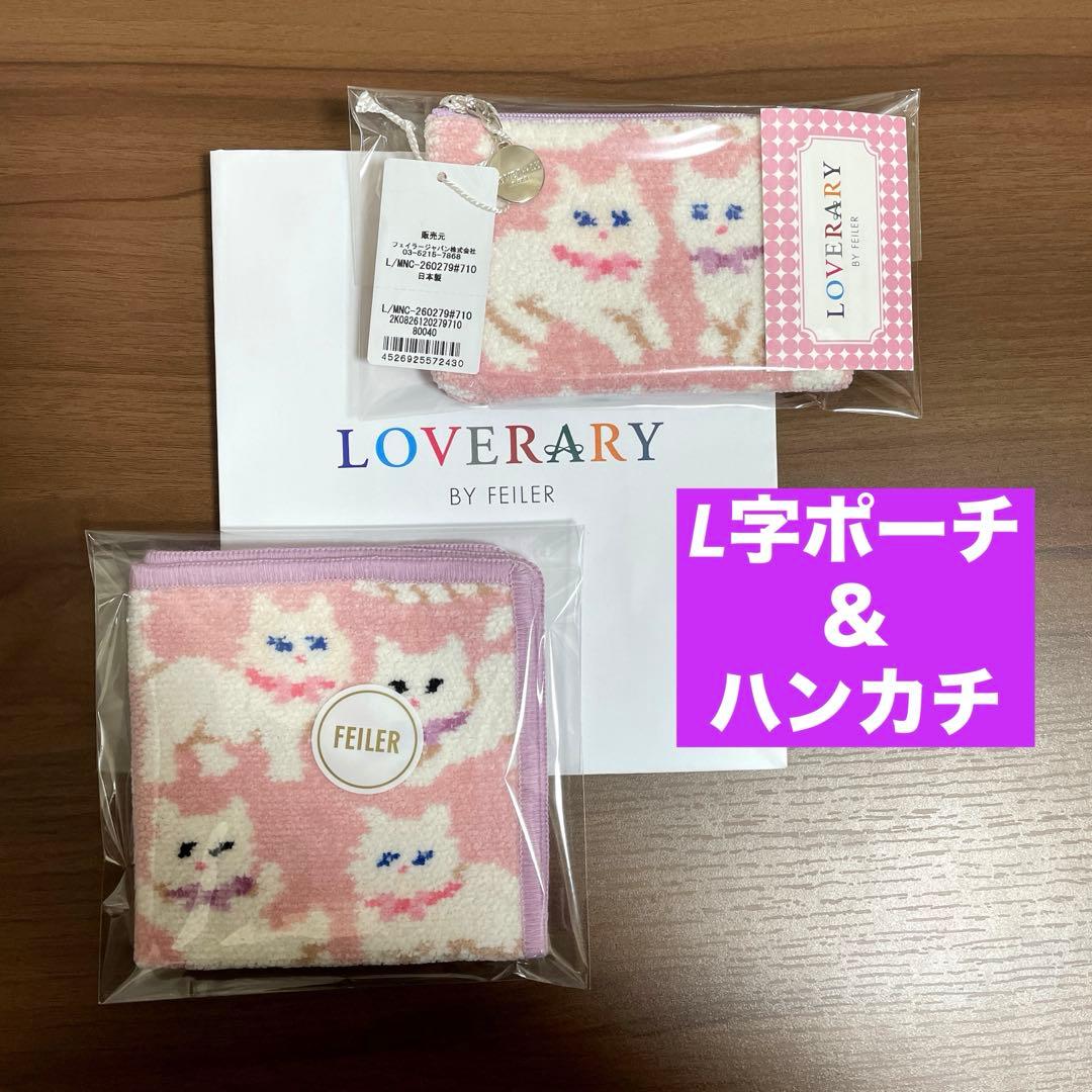 【新品】FEILERラブラリー★モフモフネコチャン★L字ポーチ＆ハンカチ