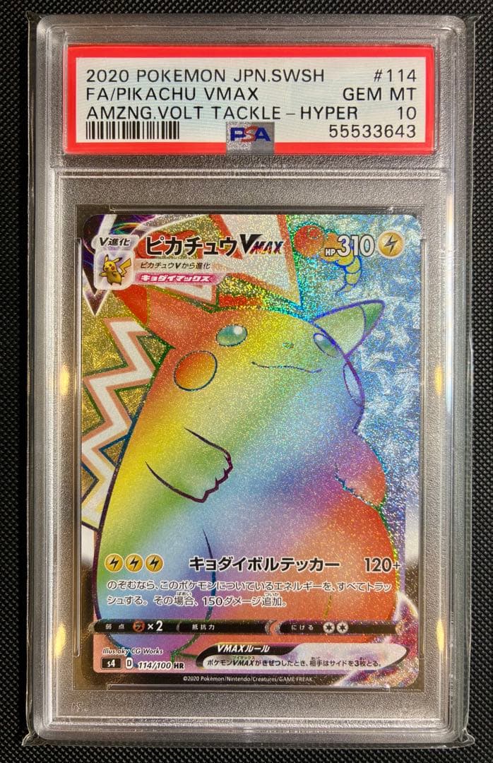 【PSA10】ピカチュウVMAX HR 仰天のボルテッカー ピカチュウVMAX HR S4 仰天のボルテッカー 114/100 - メルカリ