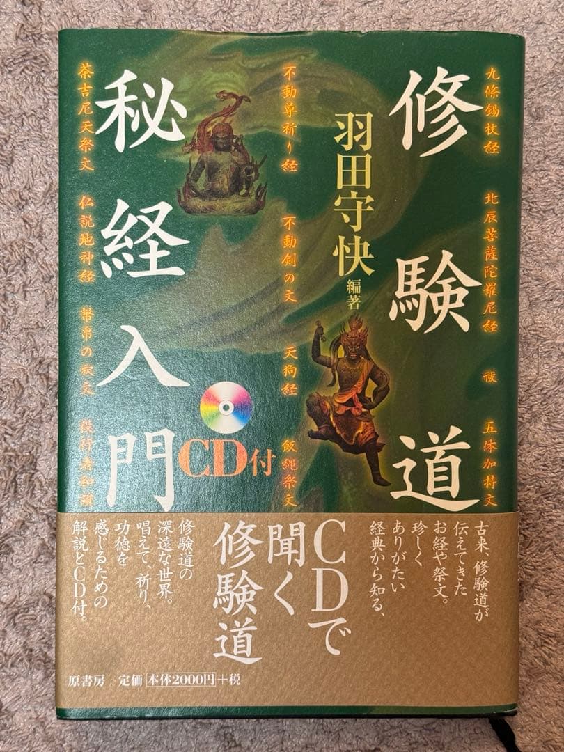 修験道秘経入門 CD付
