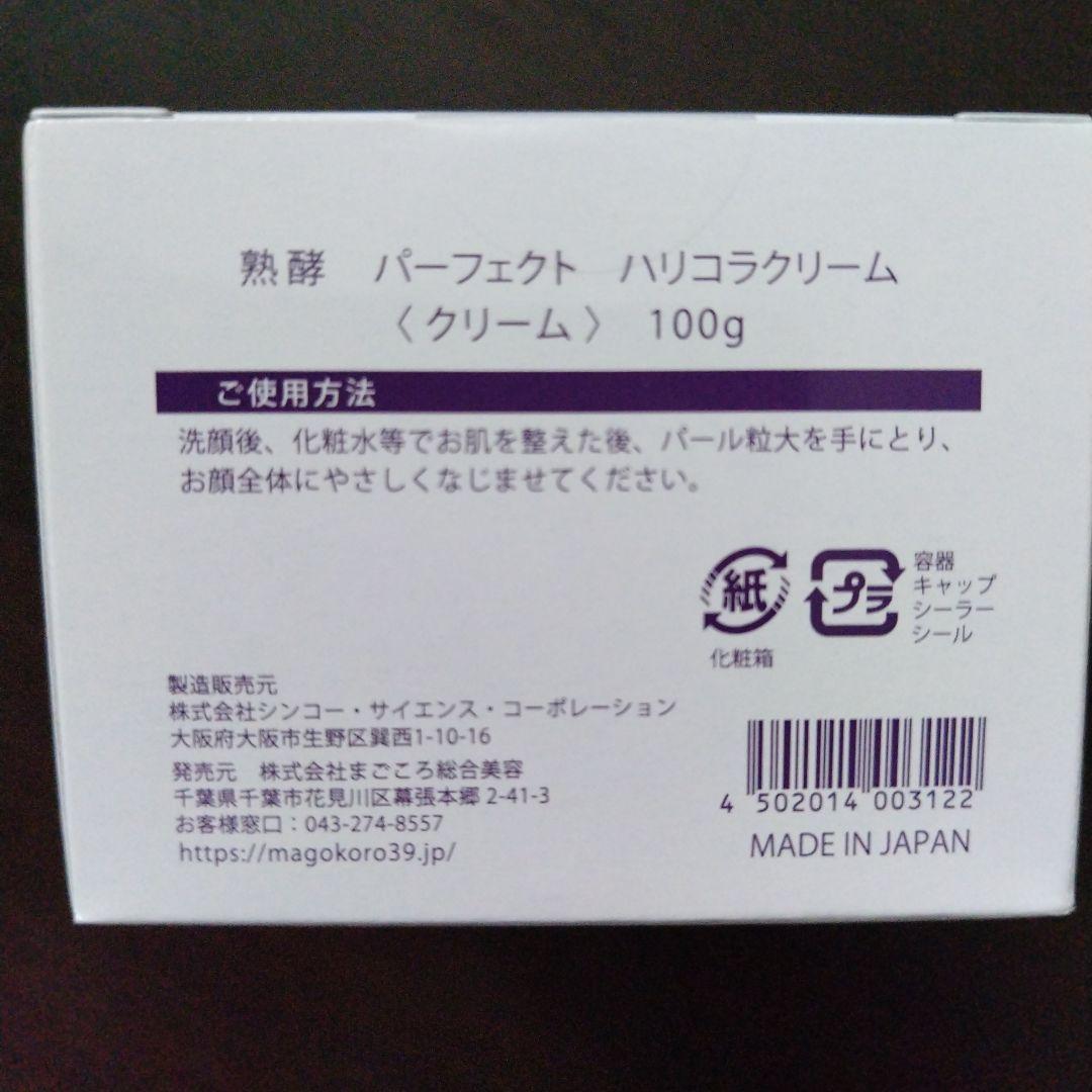 熟酵 最新作 熟酵 パーフェクトハリコラクリーム〜100g 2代目