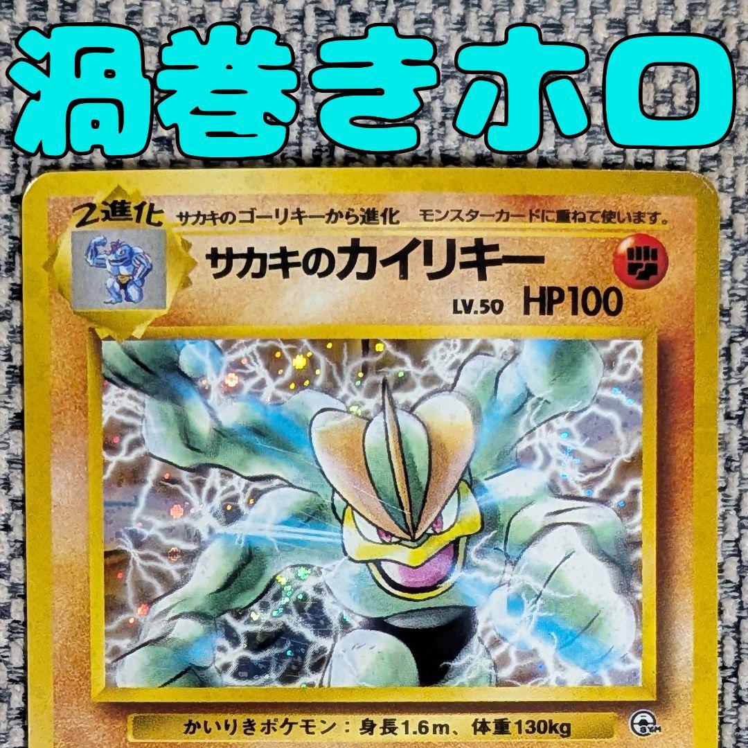 サカキのカイリキー 拡張パック「闇からの挑戦」旧裏（管理用1575