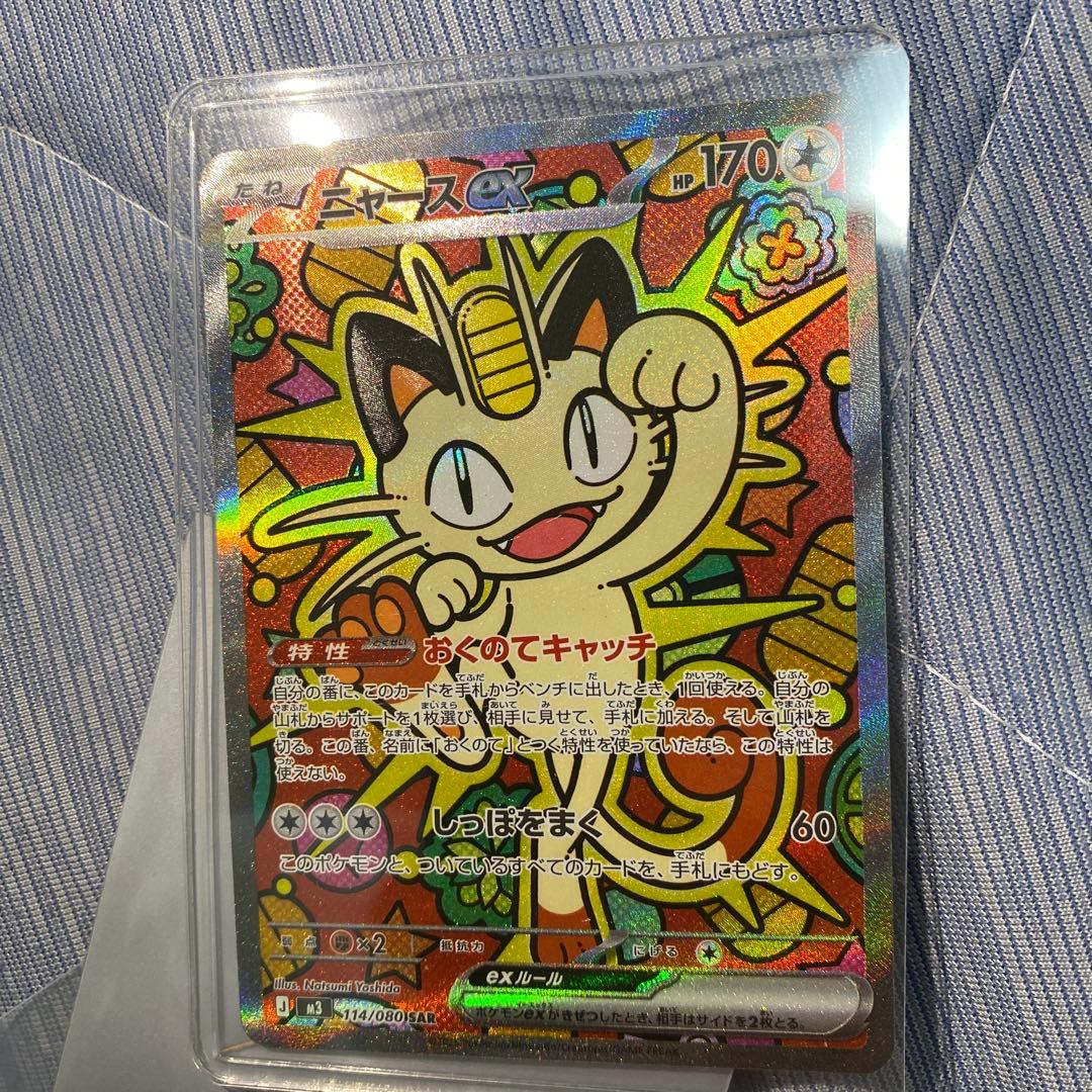 ニャースex SAR [M3 114/080](拡張パック「ムニキスゼロ」)