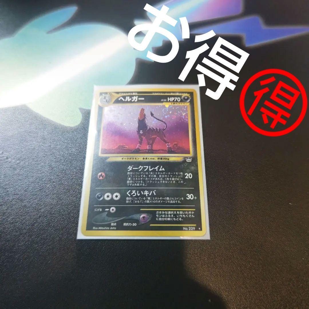 お得 平均価格 15000円ヘルガー 旧裏