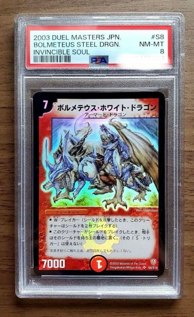【極上美品】ボルメテウス・ホワイト・ドラゴン　PSA8