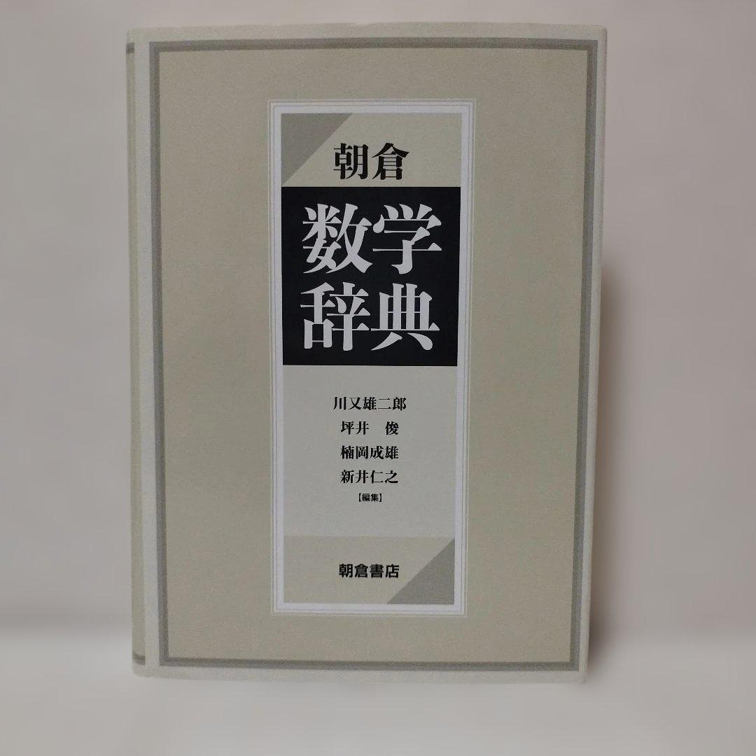 朝倉 数学辞典