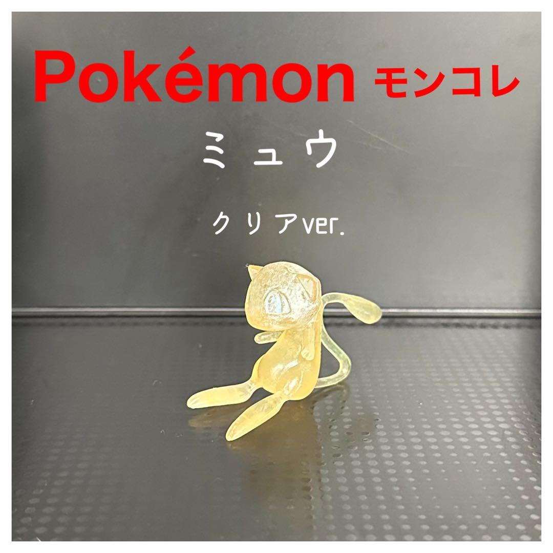 Pokémonモンコレ『ミュウ　クリアver.』初期　TOMY製 ミュウ 初期 モンコレ TOMY ポケモン フィギュア レア レトロ 昔 懐 珍