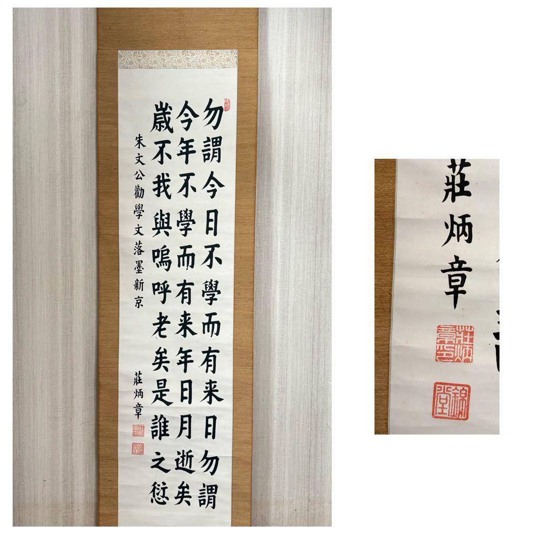 中国書家 荘炳章 紙本 肉筆 掛軸 三行書 粛親王秘書官 中国書画 Z11