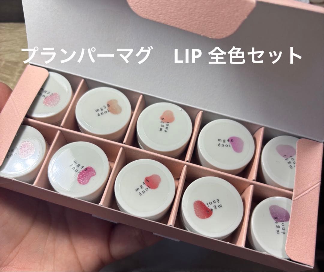 enoi エノイ　プランパーマグ　マグネット　リップ　LIP 全色セット