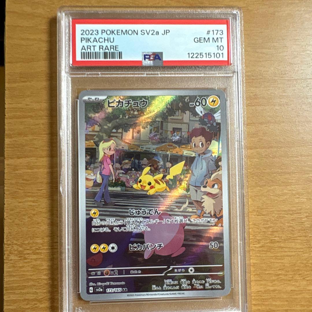 ピカチュウ AR PSA10SV2a ポケモンカード151 173/165