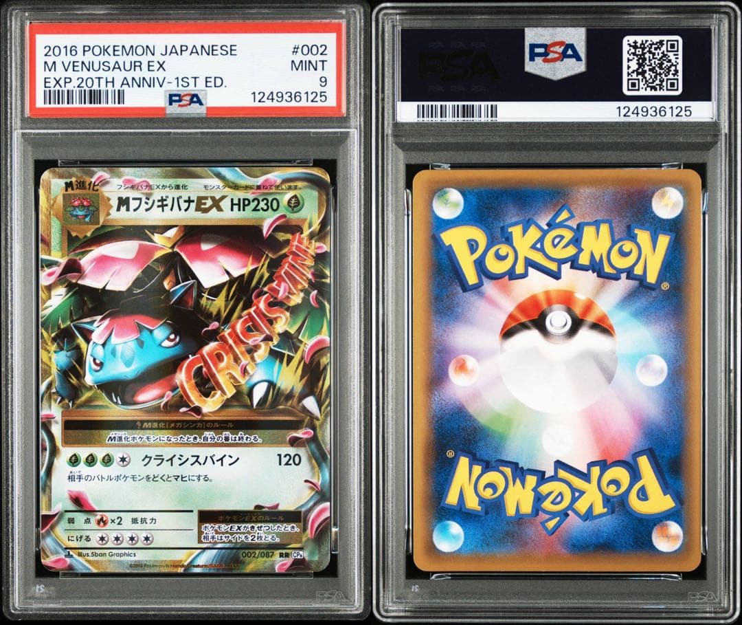 PSA9】Mフシギバナ Mカメックス CP6 セット