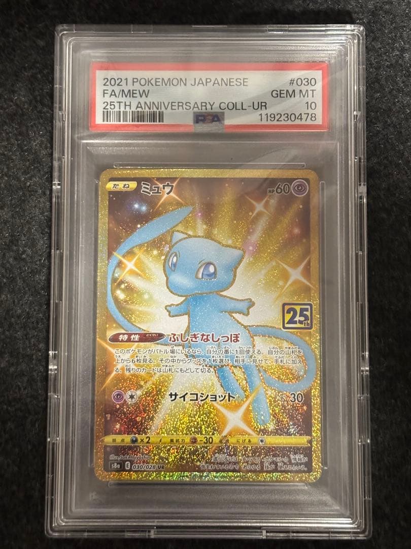 ミュウ UR S8a 25th PSA10 美品 白掛け無し ウルトラレア PSA10】ミュウ ふしぎなしっぽ UR[S8a 030/028](拡張パック「25th