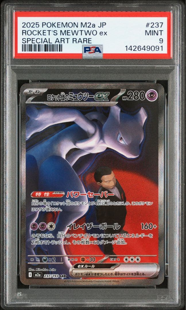 PSA9 ロケット団のミュウツー　SAR メガドリーム