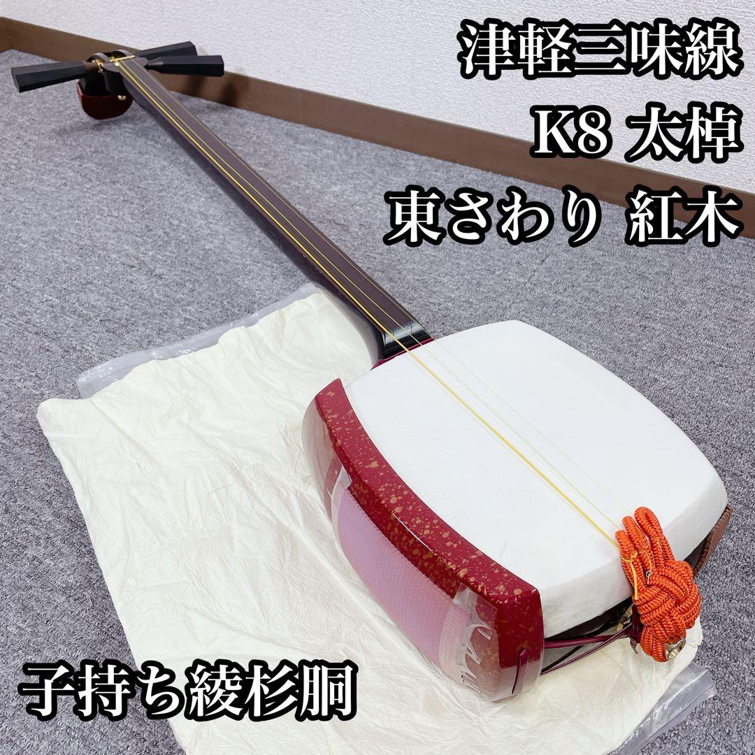 津軽三味線 K8 太棹 東さわり 紅木 子持ち綾杉胴