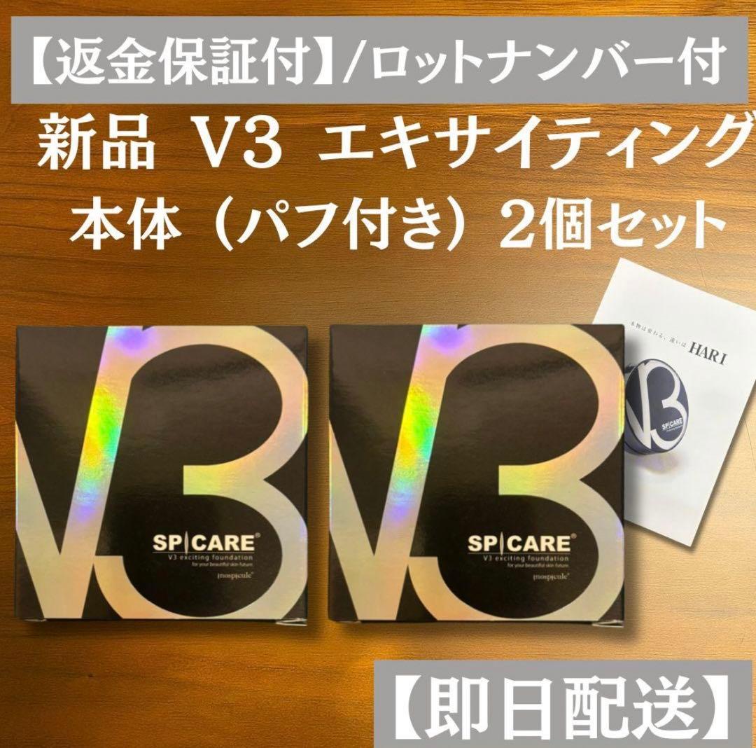 V3 エキサイティング ファンデーション 本体 2個 スピケア