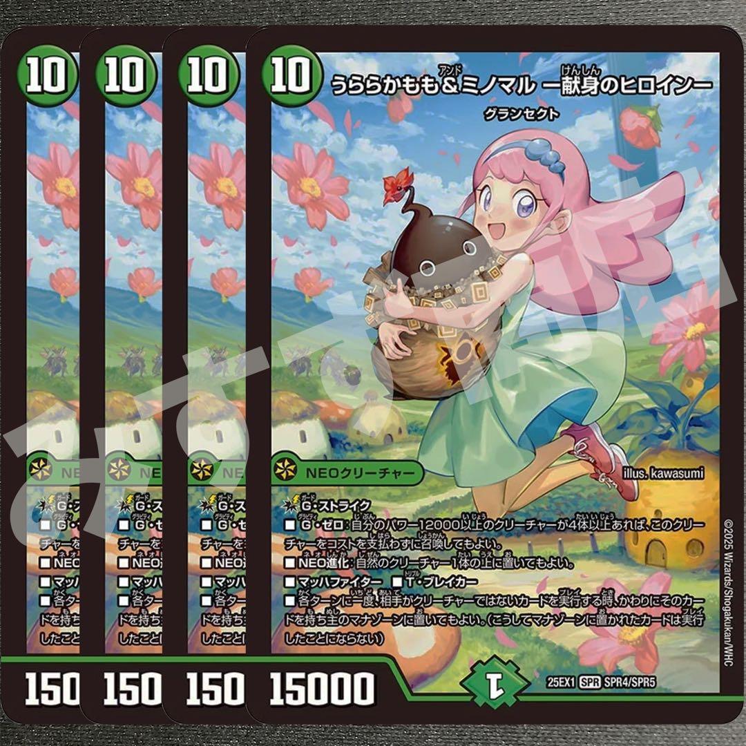 うららかもも＆ミノマル -献身のヒロイン- 4枚　25EX1 SPR020