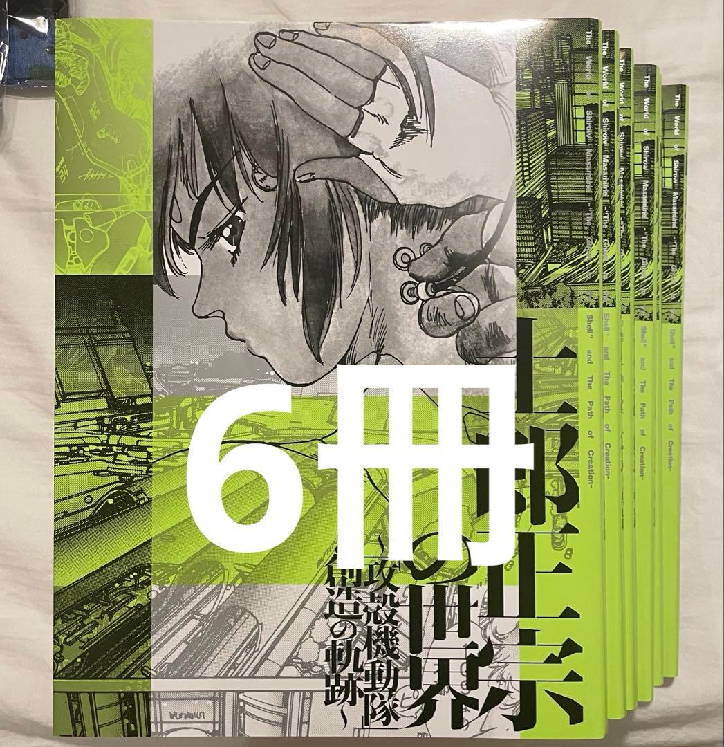 士郎正宗の世界展　攻殻機動隊と創造の軌跡　公式図録　6冊セット