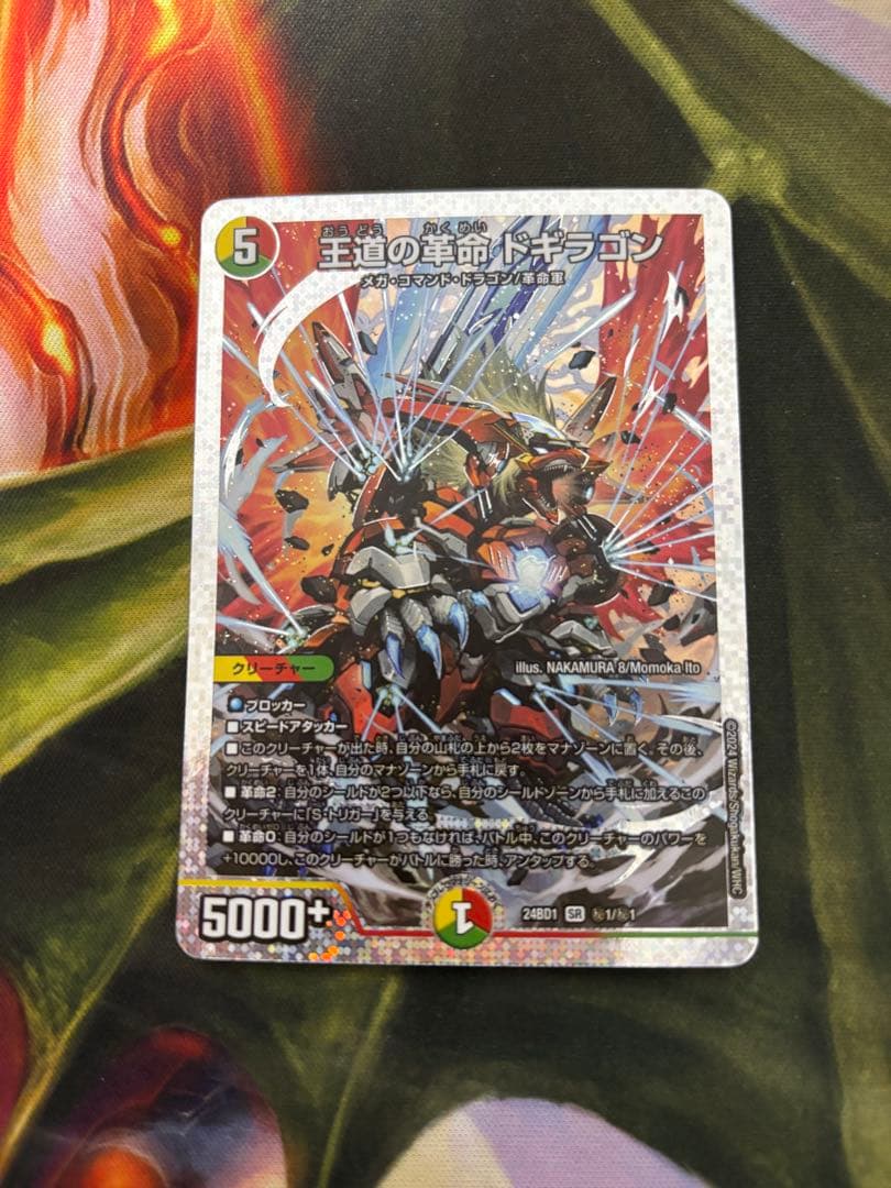 王道の革命ドギラゴン シークレット版