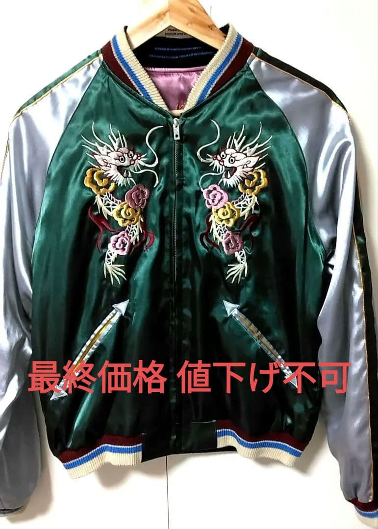 最終価格 テーラー東洋 スカジャン 龍 虎