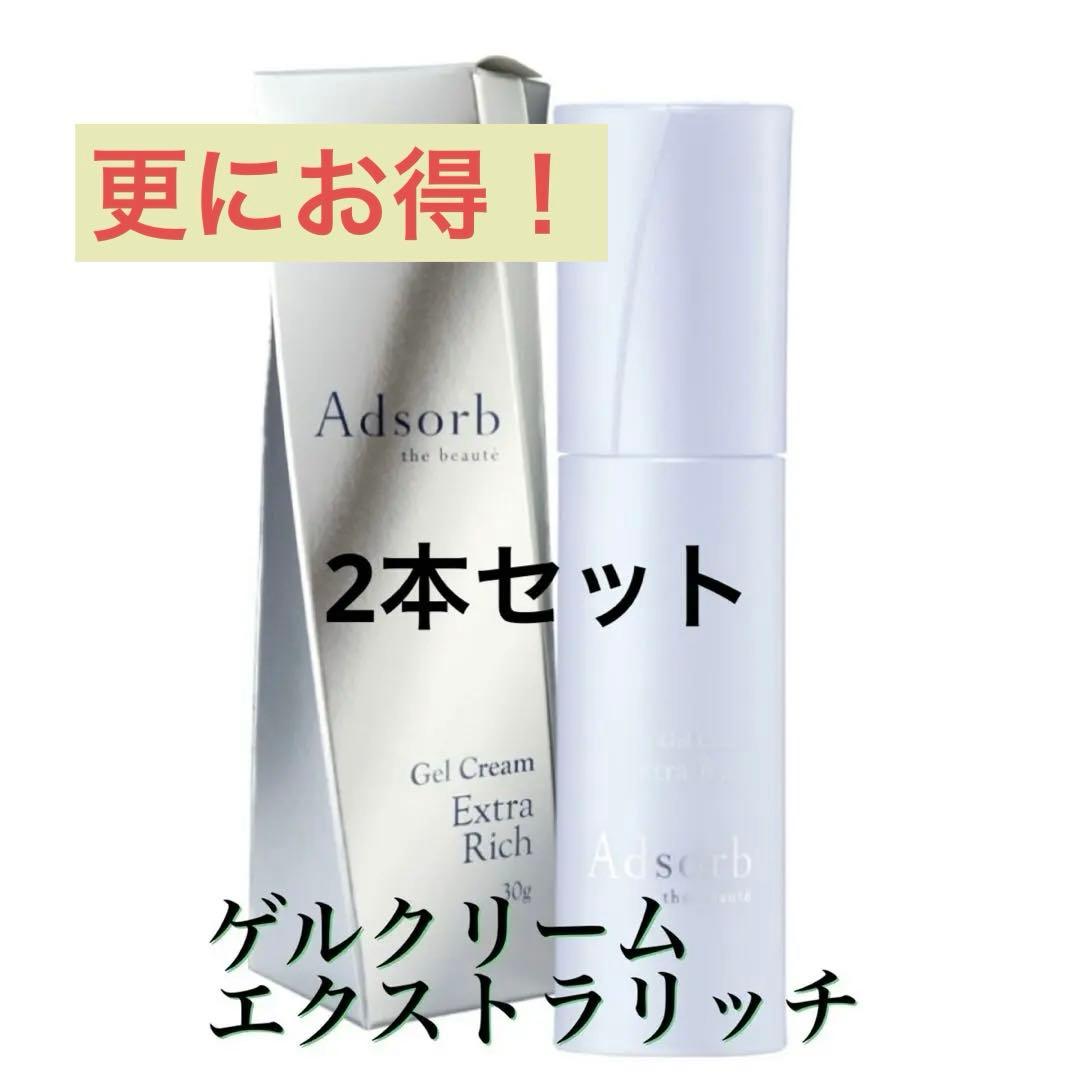 アドソーブ　ゲルクリーム　エクストラリッチ　2本セット！　買ったばかりです✨