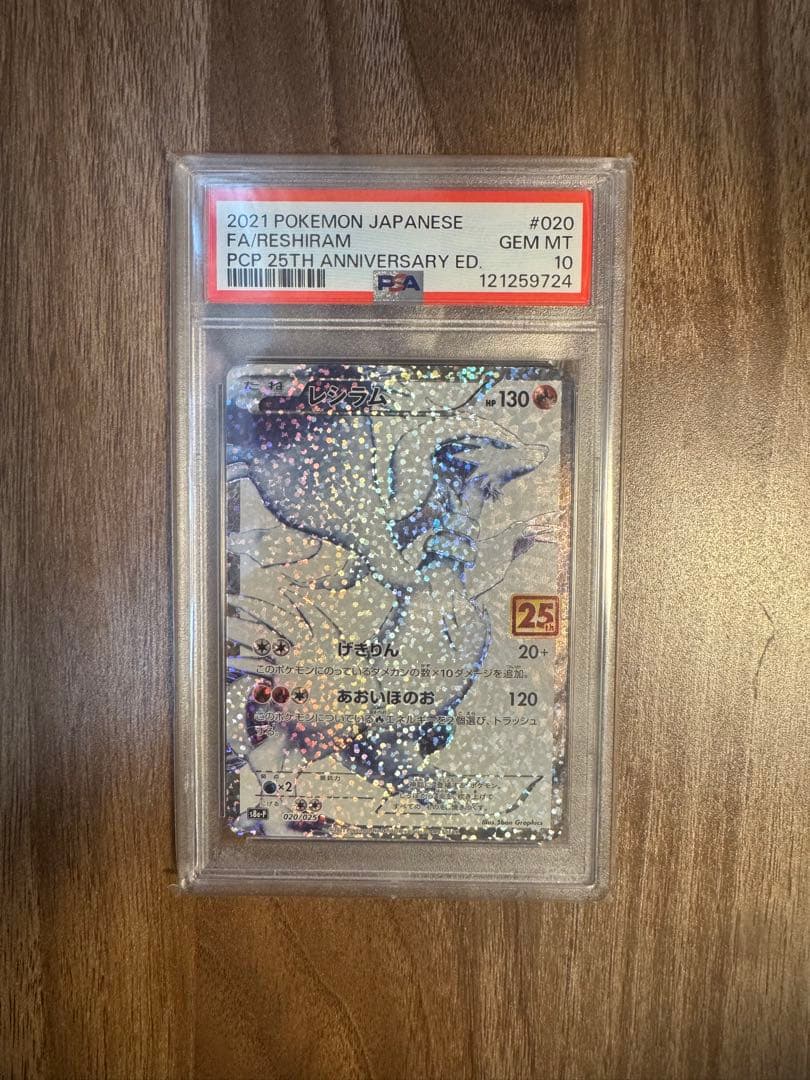2021年 ポケモンカード レシラム25th psa10