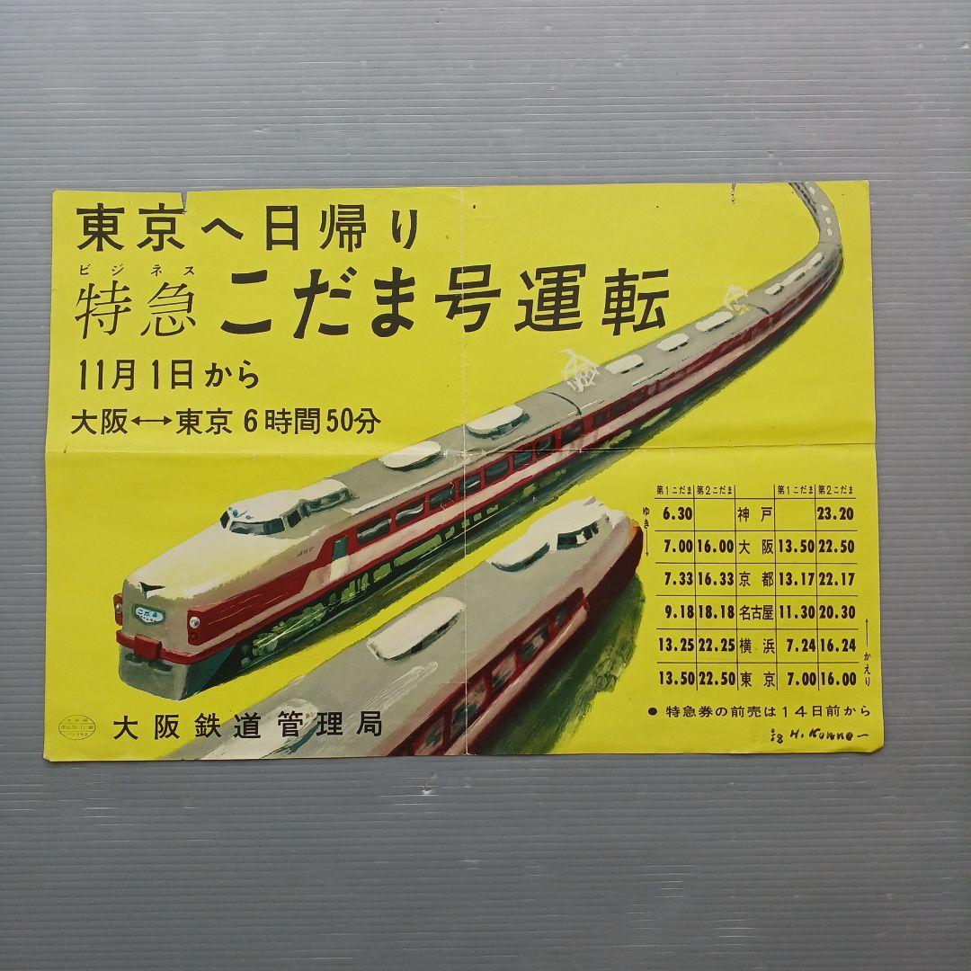 昭和レトロ　国鉄ポスター　ビジネス特急こだま号運転開始　昭和33年　当時物