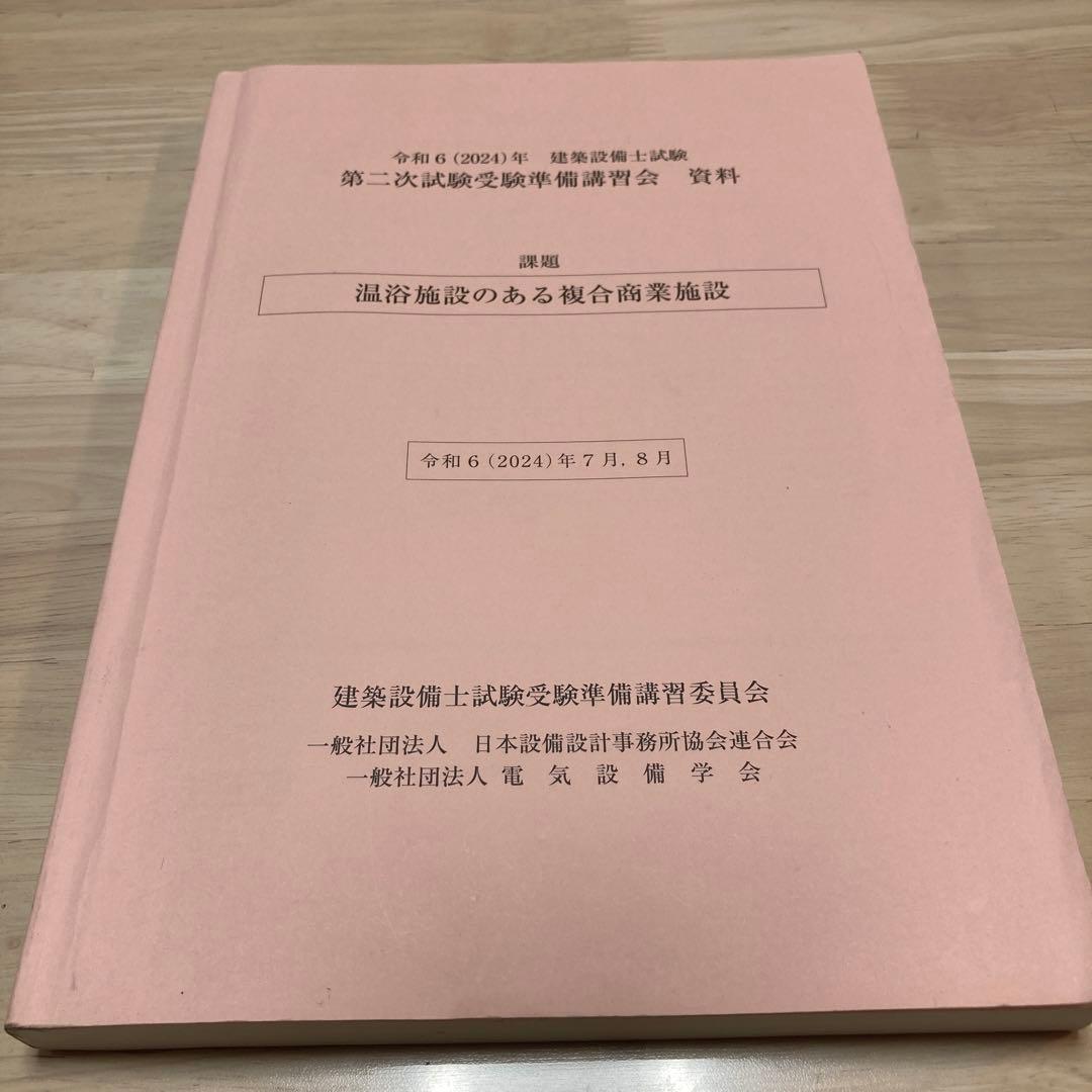 令和6年　建築設備士試験 二次試験受験準備講習会 温浴施設のある複合商業施設 486417525X.jpg