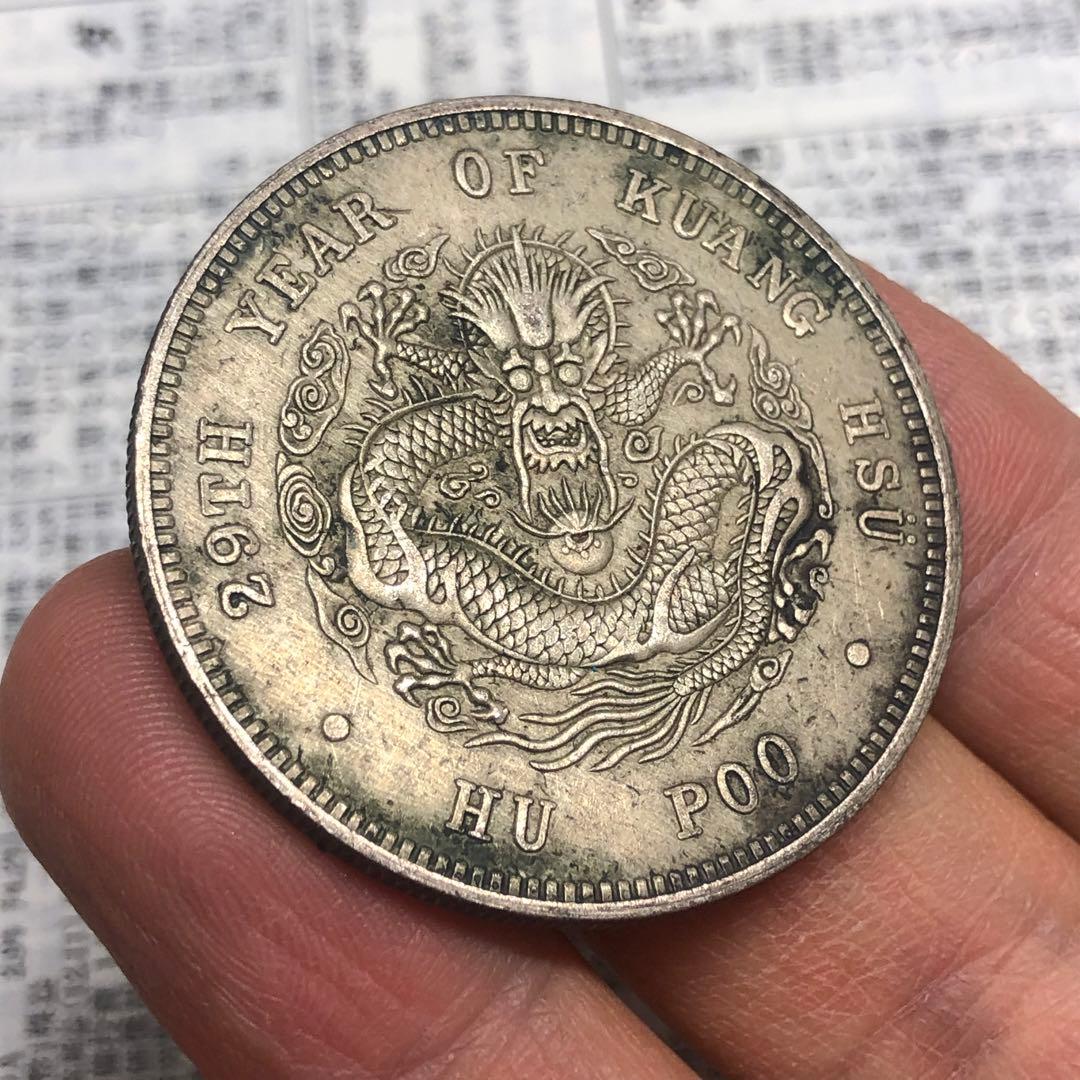 古銭幣　清国　大清銀龍　戶部 光緒元寶 旧