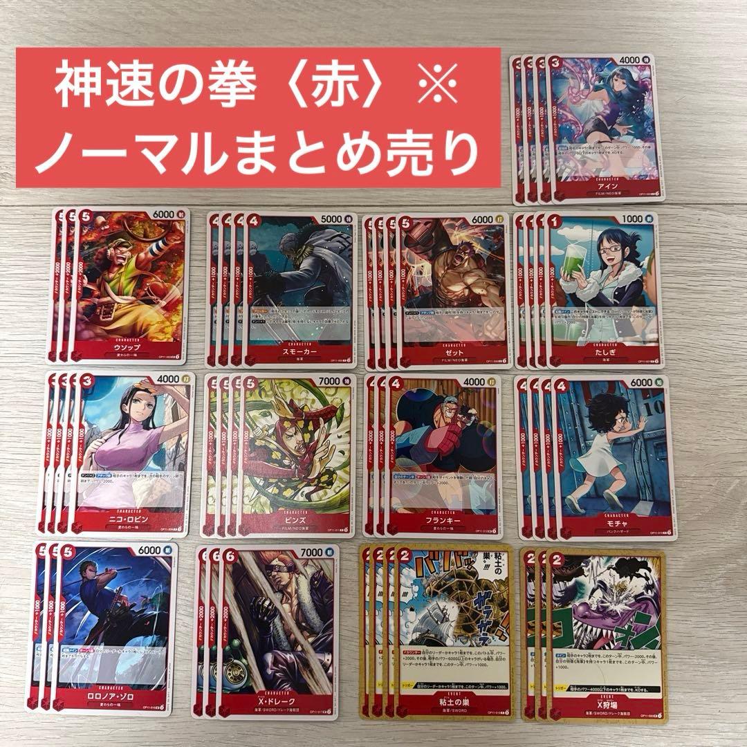 ワンピースカードゲーム 神速の拳 ノーマルカード まとめ売り 赤 47枚