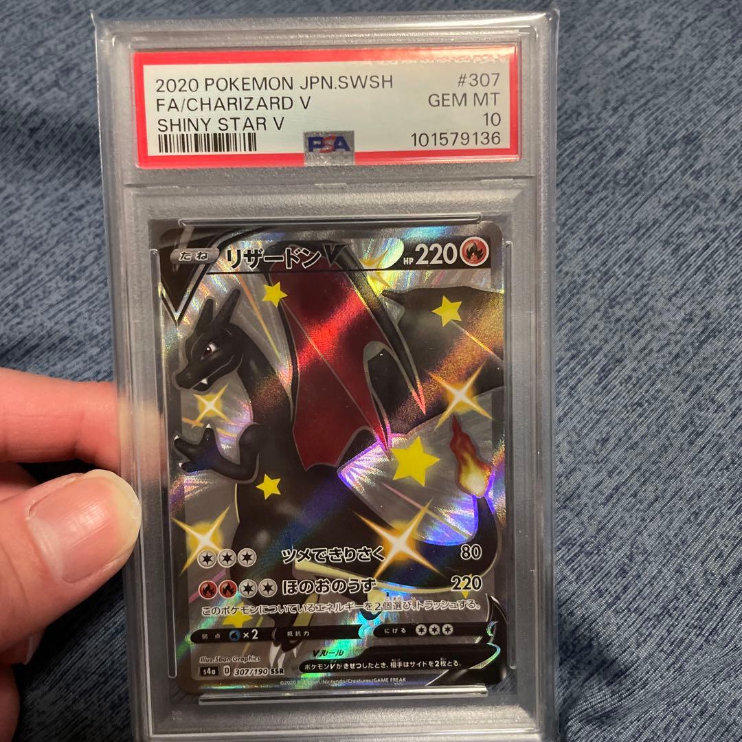 リザードンV SSR PSA10