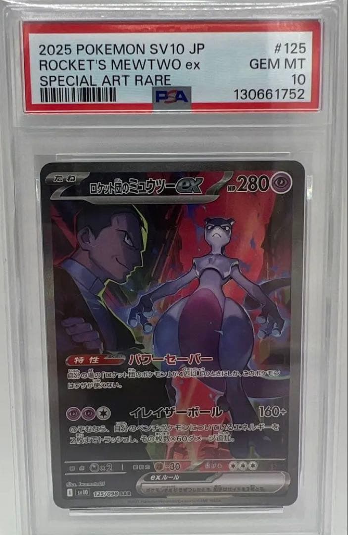 ロケット団のミュウツーex #125 PSA10