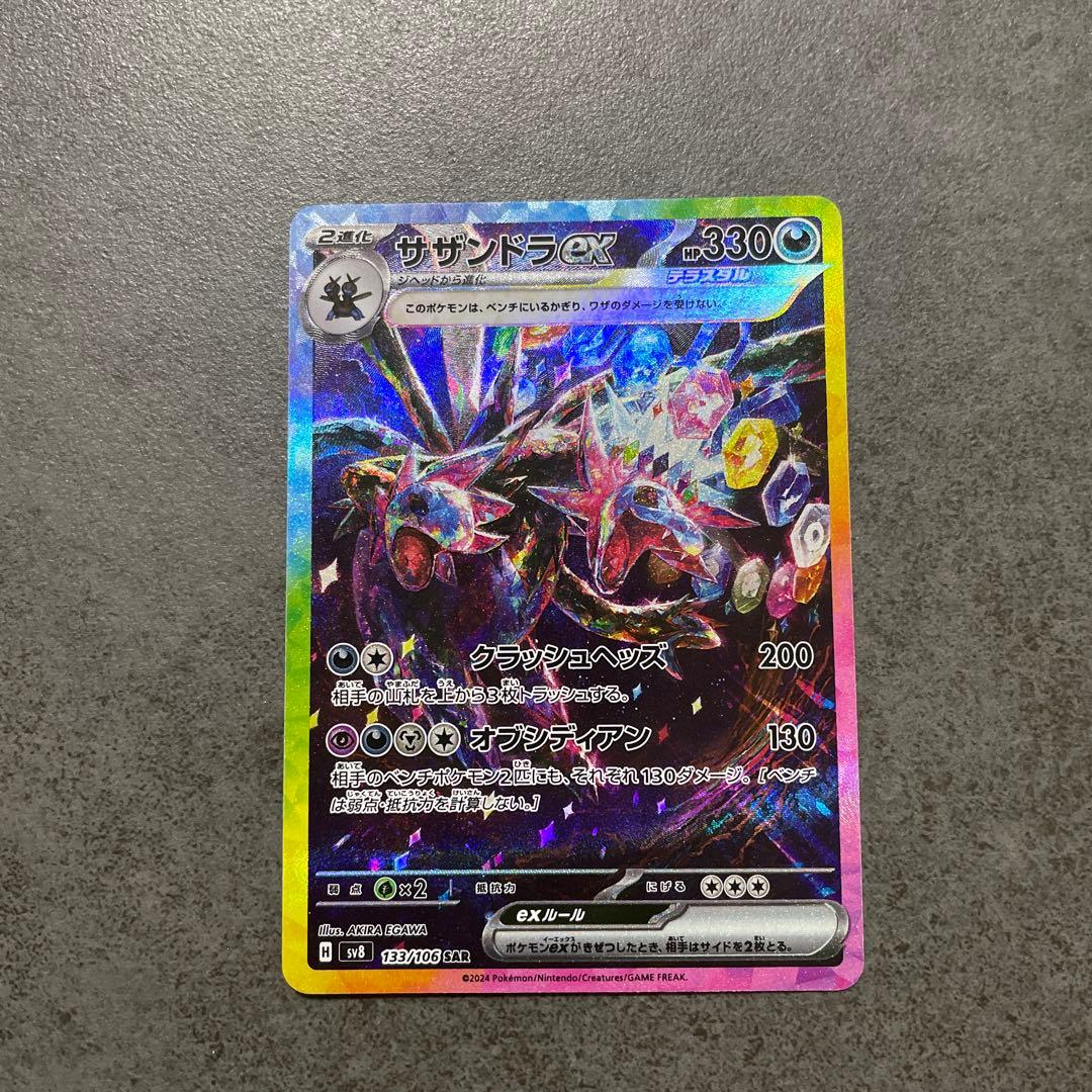 サザンドラex SAR SV8 超電ブレイカー 133/106