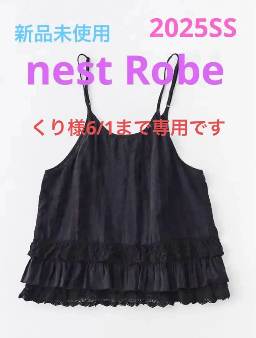 6/1まで専用 2025SS新品未使用ネストローブリネンレースヘムキャミソール