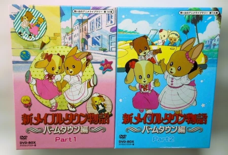 新メイプルタウン物語 パームタウン編 DVD-Part1&2デジタルリマスター版