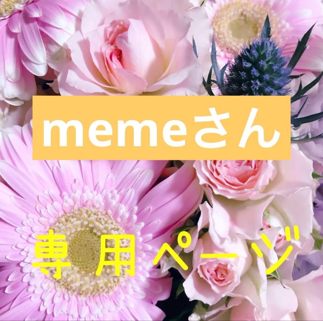 memeさん