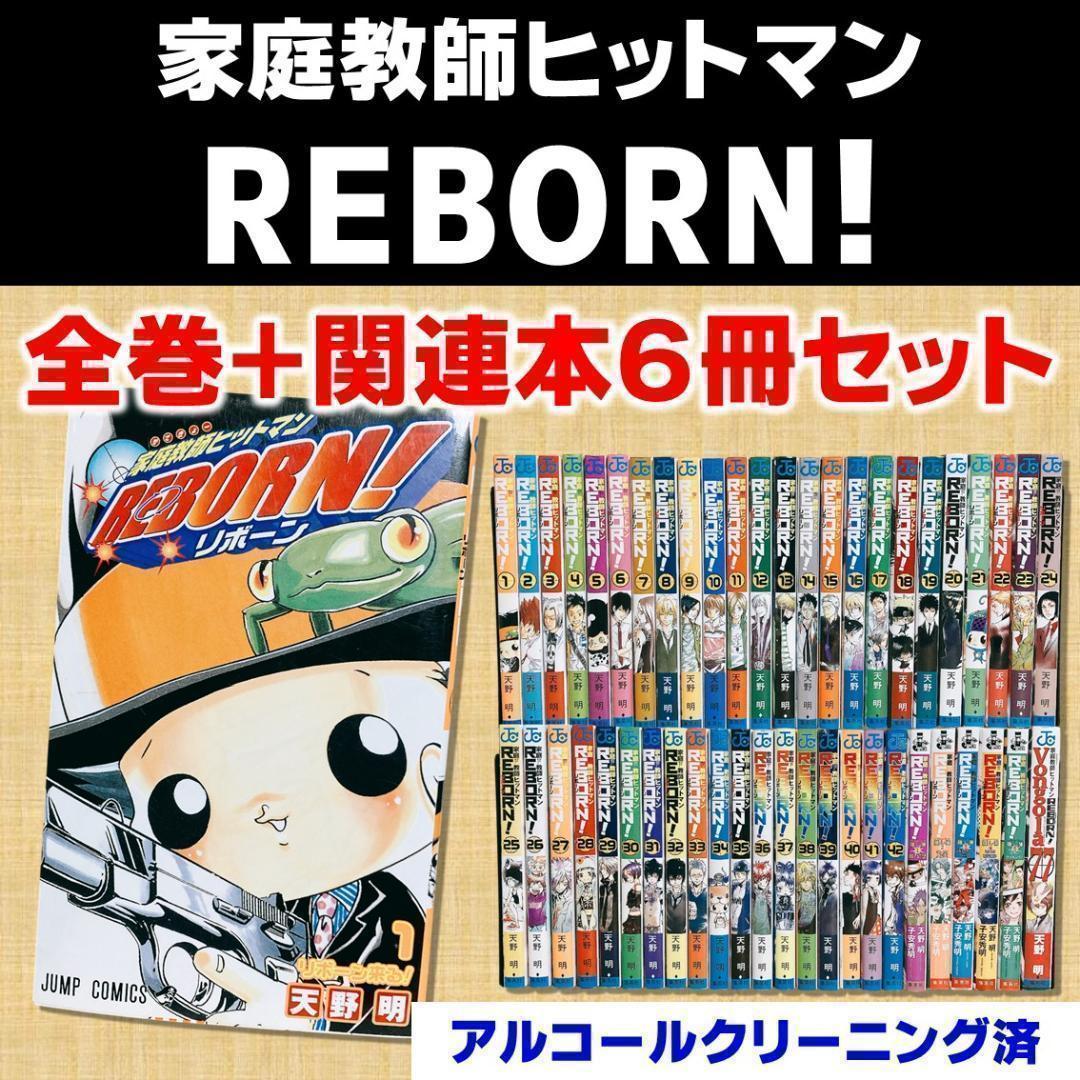 家庭教師ヒットマン REBORN リボーン 全42巻＋関連本6冊 天野明 集英社