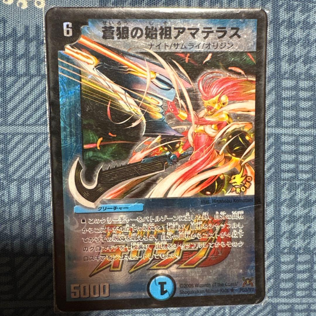 蒼狼の始祖アマテラス　プロモ　値下げ交渉可