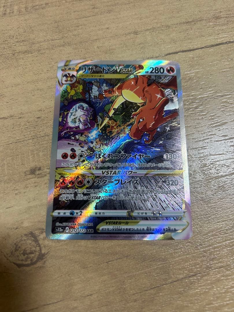 リザードン VSTAR sar