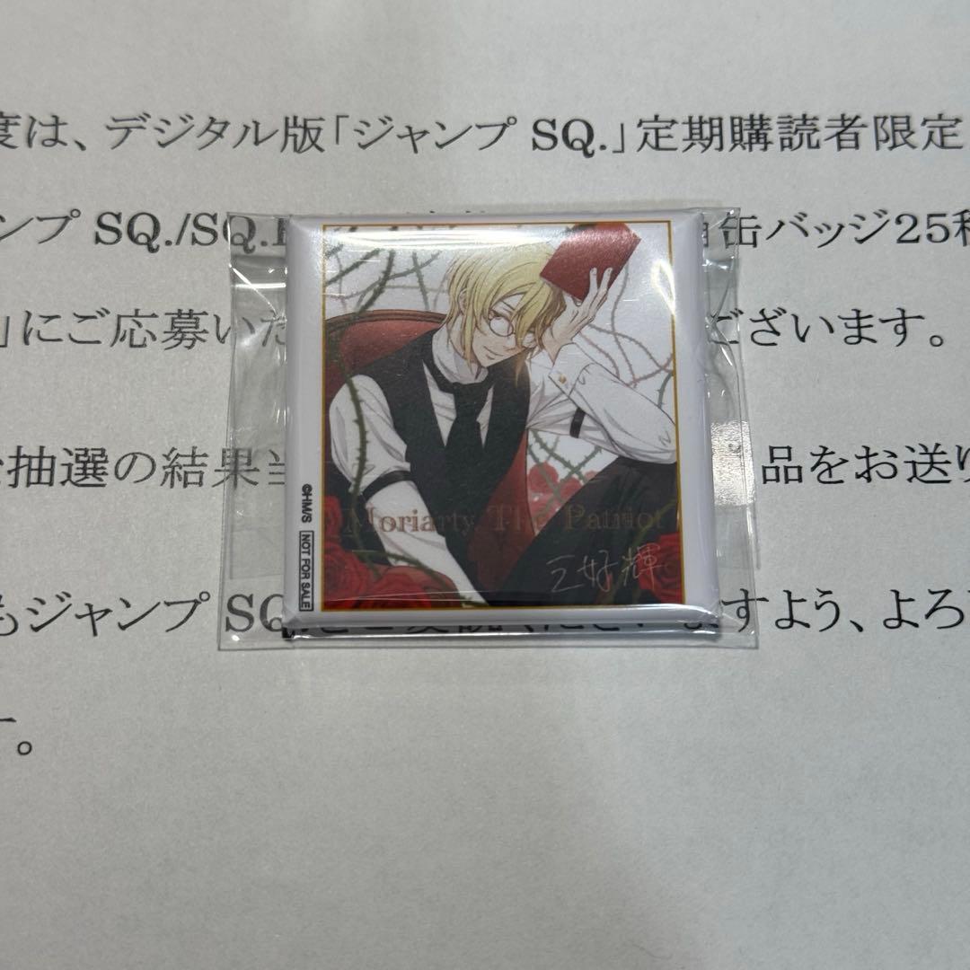 ジャンプSQ RISE 定期購読者限定 角缶バッジ 憂国のモリアーティ デジタル版「ジャンプSQ.」定期購読者限定】『憂国のモリアーティ』缶