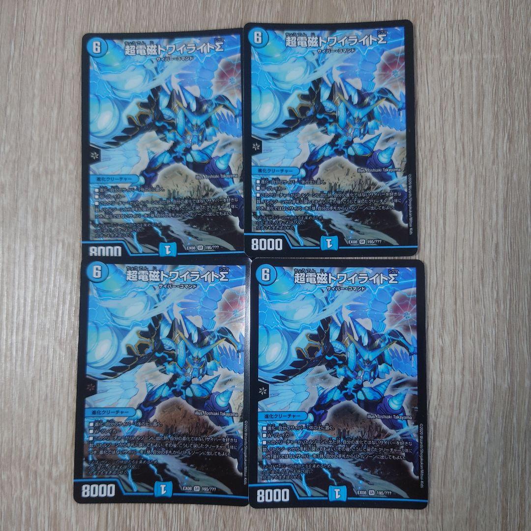 超電磁トワイライトΣ